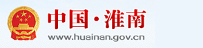 淮南市人民政府 淮南市人民政府