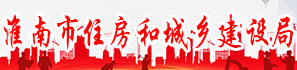 淮南市城乡建设局 淮南市城乡建设局